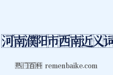 河南濮阳市西南近义词是什么意思的图片